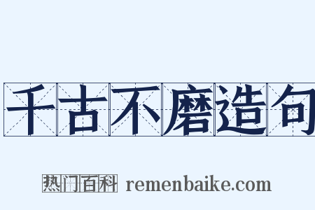 千古不磨造句是什么意思的图片